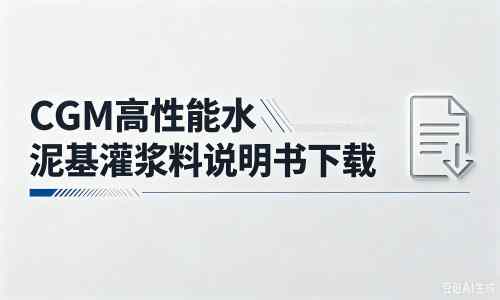 冕宁厂家：CGM高性能水泥基灌浆料说明书PDF（纯白无LOGO）